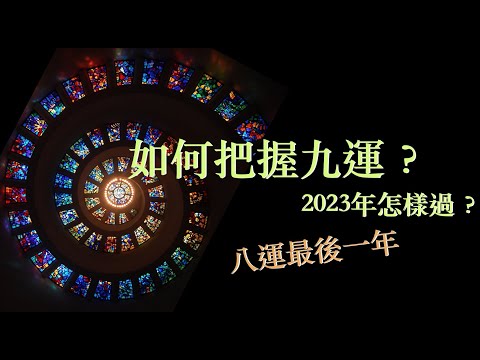 2023 九運