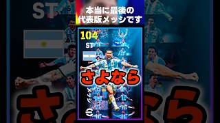 【グラシアス】無料配布代表引退メッシ強すぎて代表復帰した #イーフト #イーフトアプリ #efootball #efootball2027 #メッシ #無料 #無課金 #ガチスカ #shorts