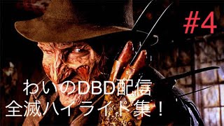 [DBD配信ハイライト]　ナースコールがガン刺さり！＃4