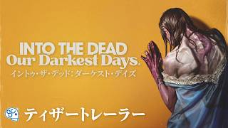『Into the Dead: Our Darkest Days』ティザートレーラー【PS5/Nintendo Switch 2】
