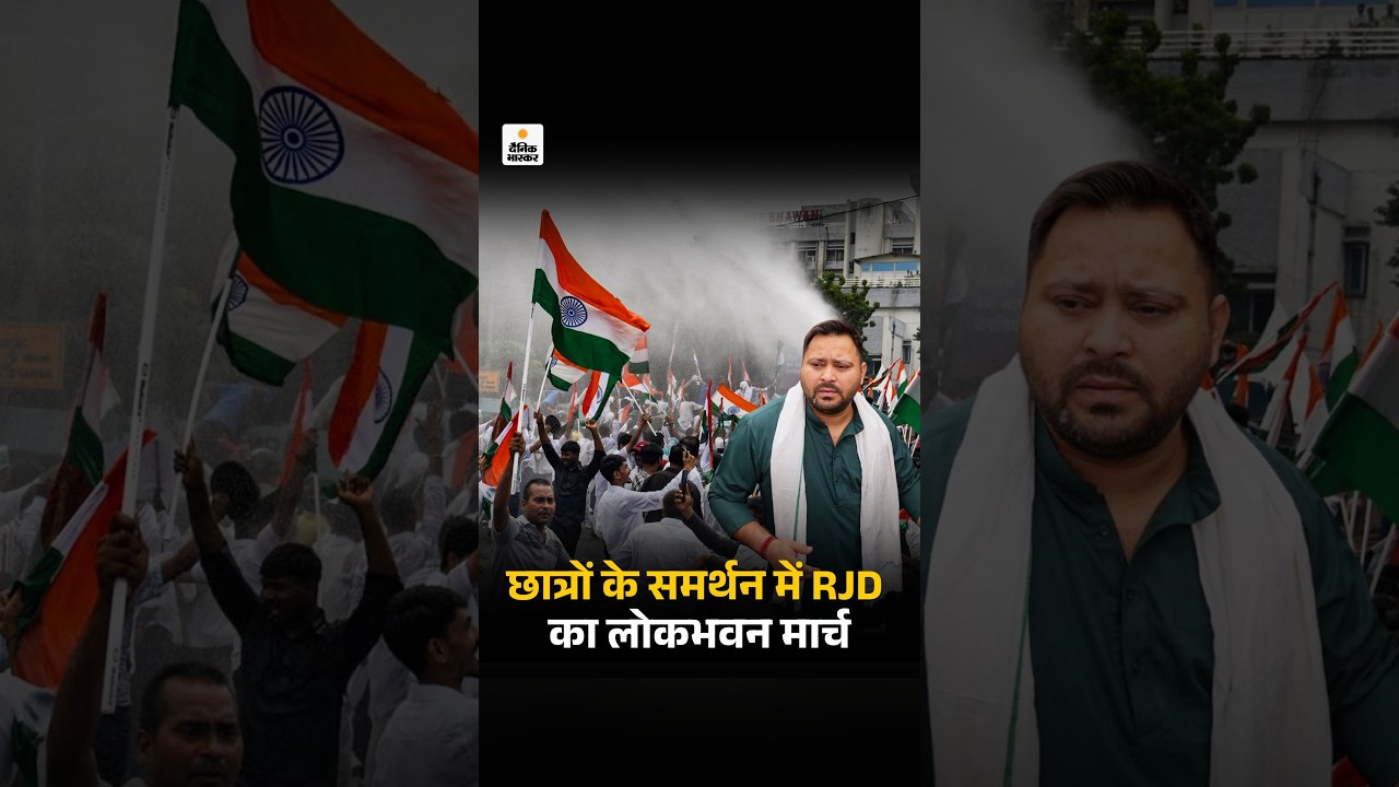 Student Protest Patna: बिहार- छात्रों के समर्थन में RJD का लोकभवन मार्च