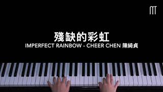 陳綺貞 Cheer Chen - 殘缺的彩虹 鋼琴抒情版 Imperfect Rainbow Piano Cover