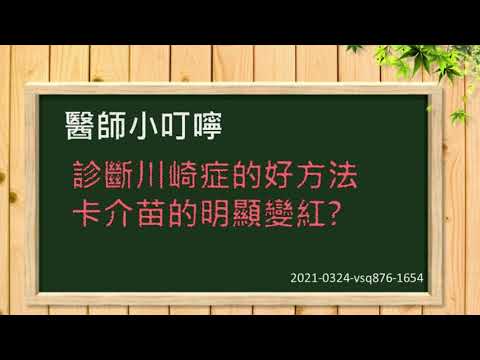 2021 0324 vsq876 1654 診斷川崎症的好方法 卡介苗的明顯變紅
