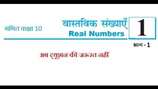chapter 1 Real Numbers (Class 10 Maths in Hindi Medium) Part 1