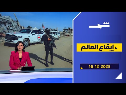 فيديو | إيقاع العالم  | ترامب يحذر من الفنتانيل.. وغزة وأوكرانيا في صدارة المشهد