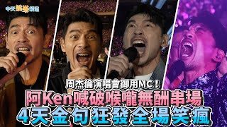 Download lagu 【撩星聞】周杰倫演唱會御用MC！阿Ken喊破喉嚨無酬串場 4天金句狂發全場笑瘋 mp3