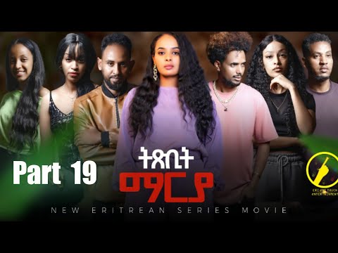 ትጽቢት ማርያ - New Eritrean Film 2026 | Txbit Marya Part 19 | መበል 19 ክፋል ብኢንጂ.ፈንቅል ተስፋማርያ