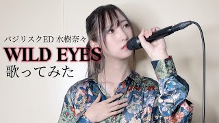 バジリスクED『WILD EYES / 水樹奈々 』 歌ってみた 【みほまる】