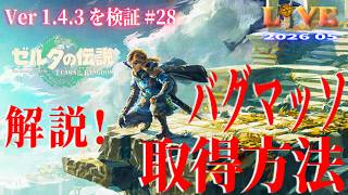 【TotK】ティアキン_LIVE2026_Ver1.4.3.#28　バグマッソを解説しつつ強奪　Switch版