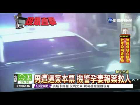 男約網友遭仙人跳 孕妻報警救人