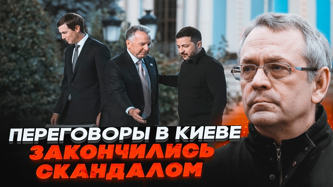 💥ЛЮДИ ТРАМПА У КИЄВІ ПЕРЕЙШЛИ НА КРИК! ЯКОВЕНКО: Зеленський був вимушений з?