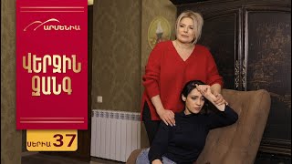 Վերջին Զանգ, Սերիա 37 / Verjin Zang