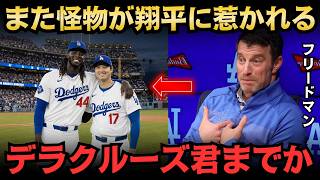 【大谷翔平】大谷翔平がまたスターを引き寄せる！？敵軍の怪物まで憧れ告白、ドジャース幹部が歓喜した舞台裏w【海外の反応・MLB・メジャーリーグ】