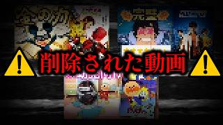 大人の事情で削除された動画シリーズ【再アップ】