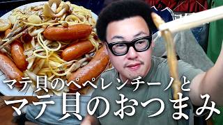 【飯雑】潮干狩りで手に入れたマテ貝を料理して食べるぞ！！