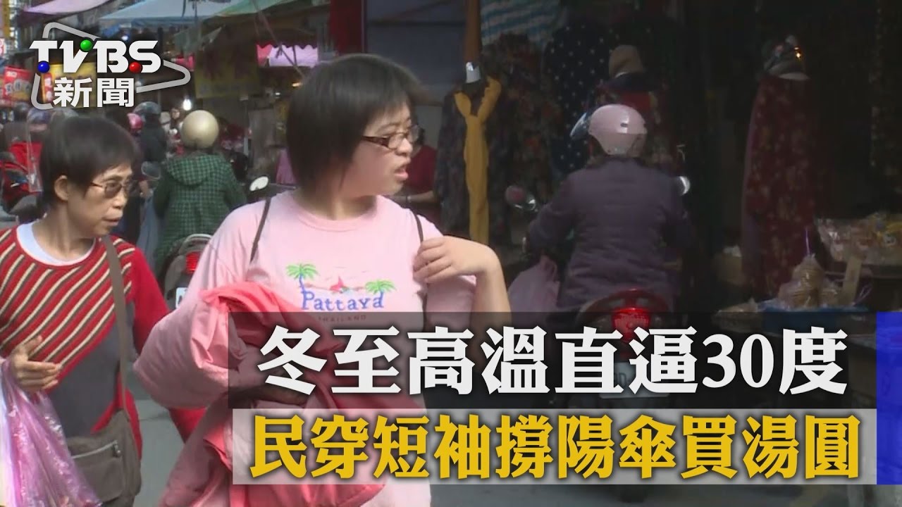 冬至高溫直逼30度　民穿短袖撐陽傘買湯圓