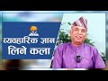 व्यवहारिक ज्ञान लिने कला Ramesh Nepal Episode 3137