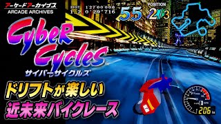 【アケアカ】サイバーサイクルズ Cyber Cycles ナムコ（ゲーム紹介）
