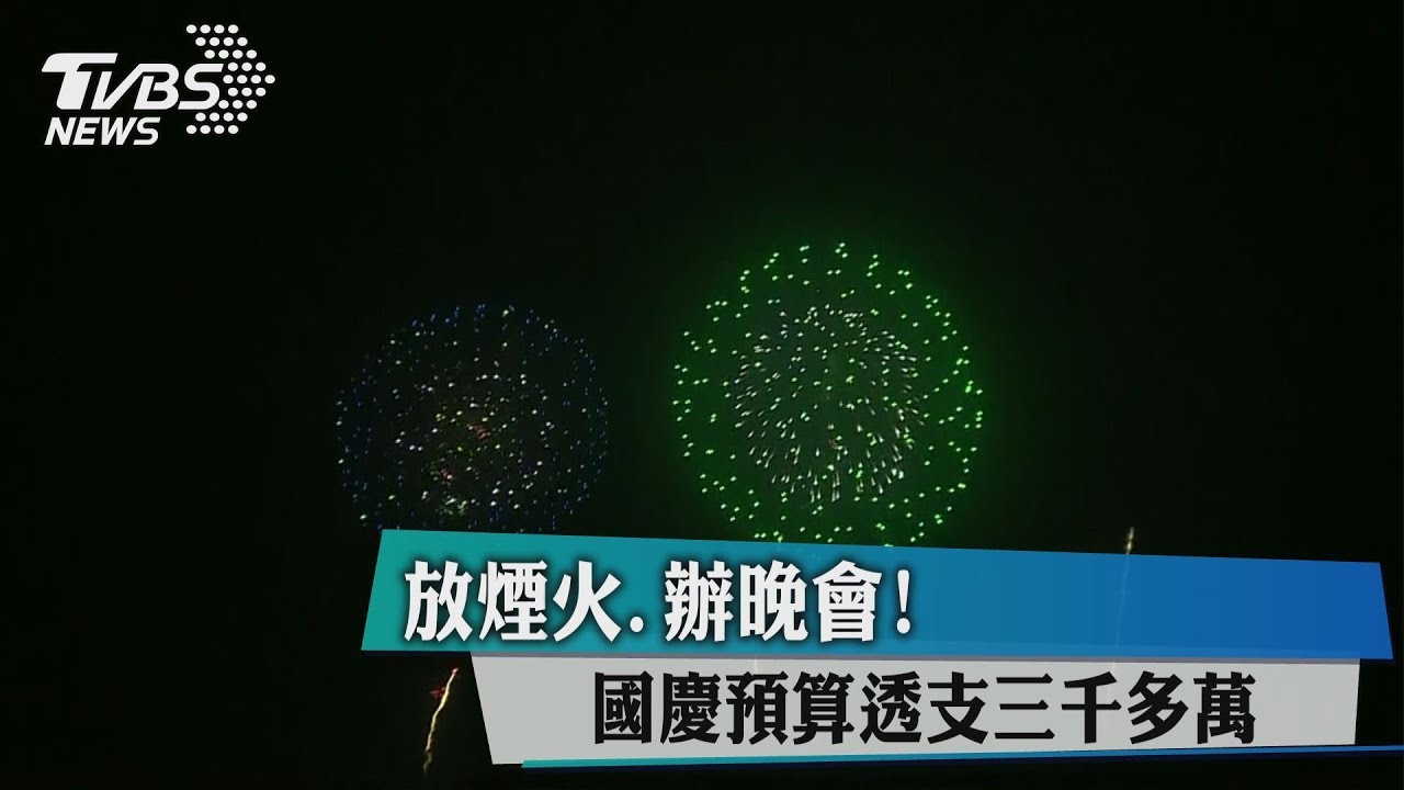 放煙火、辦晚會! 國慶預算透支三千多萬