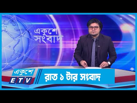 01 AM News || রাত ০১টার সংবাদ || 23 December 2023 || ETV News