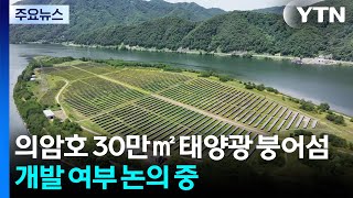 의암호 30만㎡ 태양광 붕어섬...개발 여부 논의 중 / YTN
