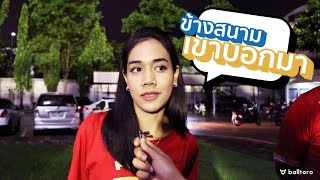 ข้างสนามเขาบอกมา EP.2 : “ผิดหวังก็ไม่เป็นไร ใจยังเชียร์เทโร”