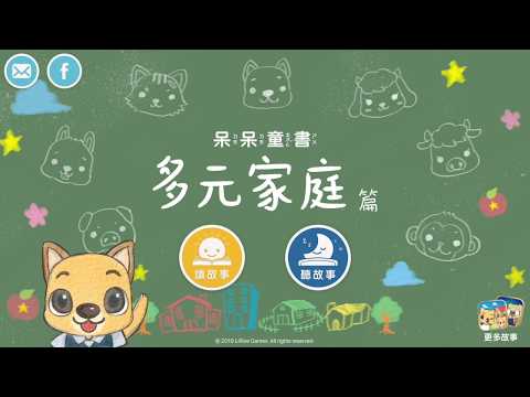 呆呆童書 - 多元家庭篇 Video