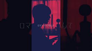 【歌ってみた】カートゥーンガール - Kanaria / covered by 湖月燕【】#歌ってみた #cover #shorts