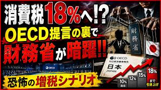 衝撃！OECD「消費税18％」提言の裏で糸を引く財務省の罠！！国際機関を使った恐るべき増税シナリオが発覚！