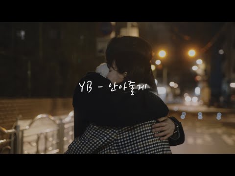 Video thumbnail for 안아줄게 (Embrace)