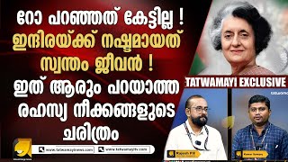 ഇന്ത്യൻ രഹസ്യാന്വേഷണ ഏജൻസി നൽകിയ ആക്രമണ പദ്ധതി ഇന്ദിര തിരസ്കരിച്ചു ! I INDIRA GANDHI ASSASSINATION