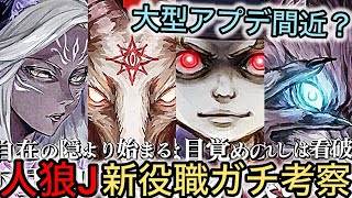 【あれから一年】人狼Jのヤバそうな新役職四種をガチ考察&アプデ時期予想