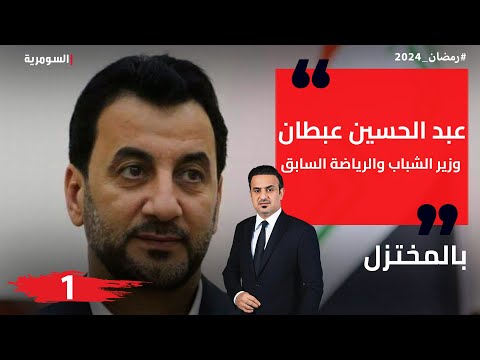 شاهد بالفيديو.. عبد الحسين عبطان، وزير الشباب والرياضة السابق - بالمختزل في رمضان - الحلقة ١