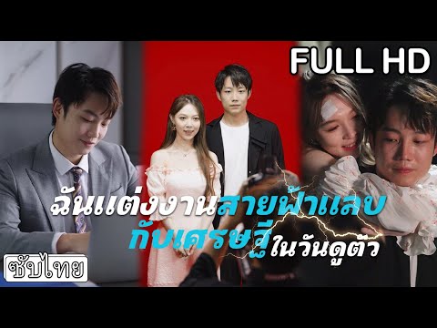 [ซับไทย] 🙍‍♀️สาวโสดสนิมขึ้นแต่งงานสายฟ้าแลบหนีผัวเพื่อนที่มาตอแย โดยไม่รู้ว่าที่แท้สามีเป็นเศรษฐี💰