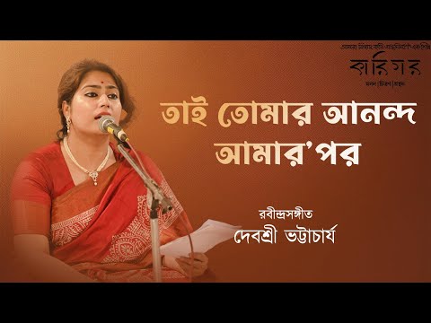 Tai Tomar Ananda Amar P | তাই তোমার আনন্দ  | Rabindrasangeet | Debashree Bhattacharya | Karigar