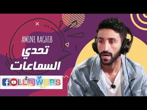 تحدي السماعات مع سيمو سدراتي و رباب أزماني