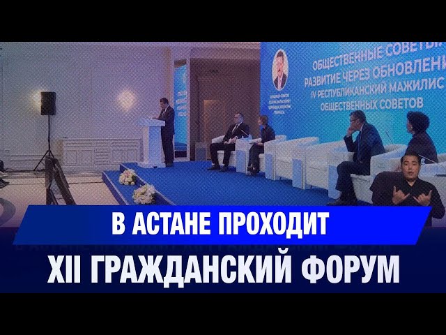XII Гражданский форум начал работу в Астане