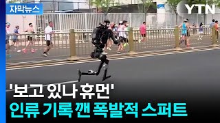 [자막뉴스] 인류의 벽을 무너뜨린 '강철 심장'...무서운 로봇 기세 / YTN