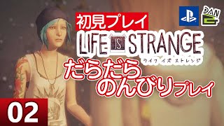 【ゲーム実況】LIFE IS STRANGE 初見プレイ -02日目-【初見プレイ】