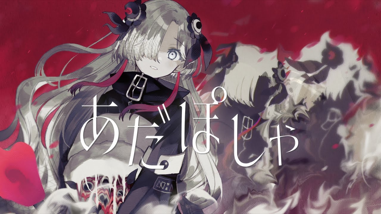 【歌ってみた】あだぽしゃ / covered by ヰ世界情緒