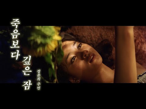 죽음보다 깊은 잠 예고편 The Sleep Deeper Than Death Trailer (1979)