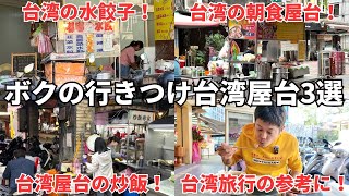 【台湾グルメ⑦④②】ボクが台湾で本当に行きつけにしている屋台飯を3軒紹介！