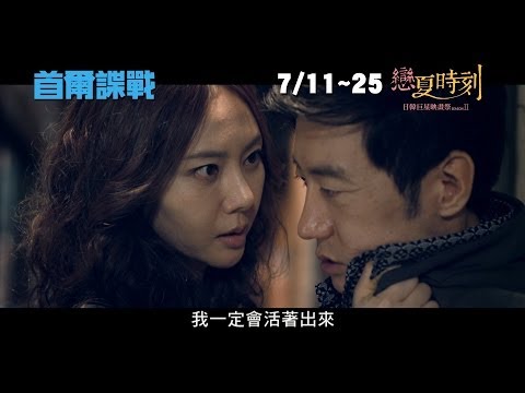 《首爾諜戰》The Spies 官方中文預告 │ 戀夏時刻 日韓巨星映畫祭SII 07.11-07.25 亞洲諜報動作片型全新再進化！