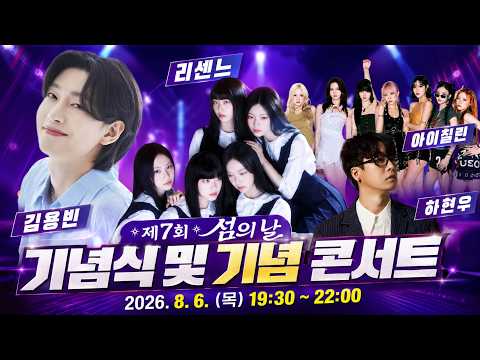 리센느 (RESCENE), 김용빈, 아이칠린(ICHILLIN),하현우 제7회 여수 섬의날 기념식 및 기념 특별 콘서트 행사 [고화질 실시간 라이브 방송]