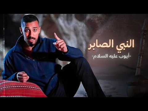 معجزة نبي الله ايوب ﷺ الغريبة ( غيرت حياته 180 درجة!)