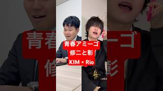 男2人で 修二と彰 の「青春アミーゴ」歌ってみた結果www #shorts