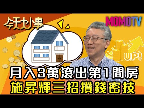 月入3萬滾出第1間房 施昇輝三招攢錢密技 20200506 施昇輝 菜子【今天大小事】完整版