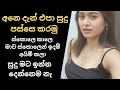 අනෙ දැන් එපා සුදු පස්සෙ කරමු Sinhala Keti Katha New Si