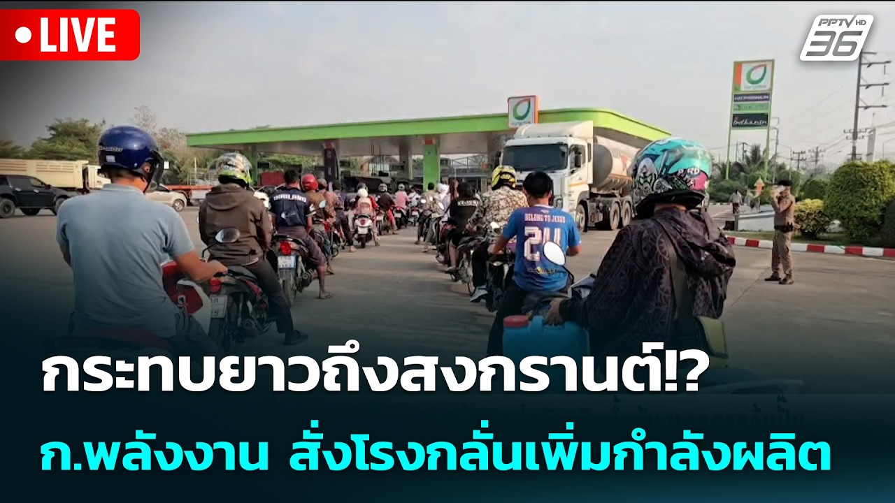 🔴 Live เข้มข่าวเย็น | กระทบยาวถึงสงกรานต์!? ก.พลังงาน ส?