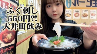 【大井町】ふぐ刺しが500円代！アラサー独身女の一人飲み